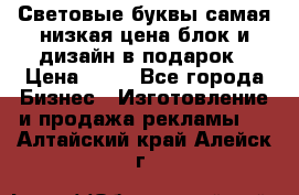 Световые буквы самая низкая цена блок и дизайн в подарок › Цена ­ 80 - Все города Бизнес » Изготовление и продажа рекламы   . Алтайский край,Алейск г.